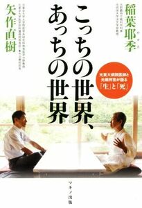 こっちの世界、あっちの世界 元東大病院医師と元裁判官が語る「生」と「死」／矢作直樹(著者),稲葉耶季(著者)