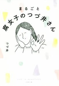 まるごと腐女子のつづ井さん　コミックエッセイ 文春文庫／つづ井(著者)