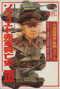 ソヴィエト赤軍興亡史(３) 大祖国戦争　後編（１９４３～４５） 歴史群像　第２次大戦欧州戦史シリーズＶｏｌ．１６／歴史・地理