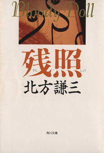 残照 角川文庫ブラディ・ドールシリーズ７／北方謙三【著】
