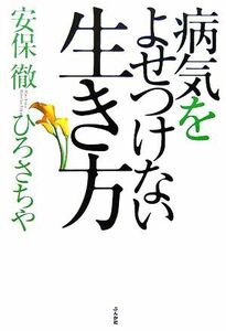 病気をよせつけない生き方／安保徹，ひろさちや【著】