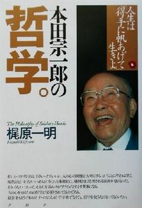 本田宗一郎の哲学 人生は「得手に帆あげて」生きよ／梶原一明(著者)