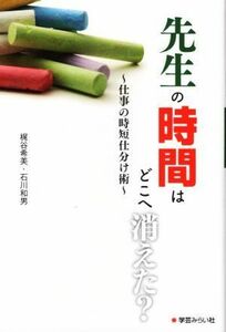 先生の時間はどこへ消えた？ 仕事の時短仕分け術／梶谷希美(著者),石川和男(著者)