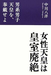 女性天皇は皇室廃絶 男系男子天皇を、奉戴せよ／中川八洋(著者)