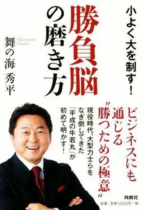 勝負脳の磨き方 小よく大を制す！／舞の海秀平(著者)