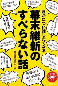 誰かについ話したくなる幕末維新のすべらない話／歴史雑学研究会【編】