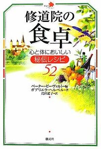 修道院の食卓 心と体においしい秘伝レシピ５２ 修道院ライブラリー／ペーターゼーヴァルト【編】，ガブリエラヘルペル【著】，島田道子【訳