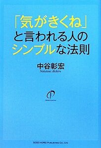 「気がきくね」と言われる人のシンプルな法則／中谷彰宏【著】