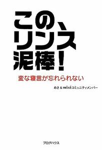 この、リンス泥棒！ 変な寝言が忘れられない／めさ，ミクシーコミュニティメンバー【著】