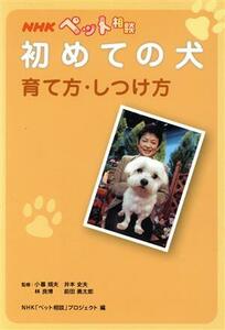 ＮＨＫペット相談　初めての犬 育て方・しつけ方／ＮＨＫ「ペット相談」プロジェクト(編者),小暮規夫,井本史夫,林良博,前田勇太郎