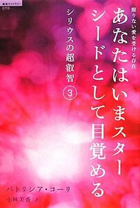 限りない愛を受ける存在　あなたはいまスターシードとして目覚める(３) シリウスの超叡智 超知ライブラリー／パトリシアコーリ【著】，小林