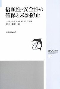 信頼性・安全性の確保と未然防止 ＪＳＱＣ選書１９／日本品質管理学会【監修】，鈴木和幸【著】