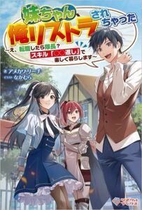 妹ちゃん、俺リストラされちゃった え、転職したら隊長？スキル「○○返し」で楽しく暮らします ツギクルブックス／アメカワ・リーチ(著者)