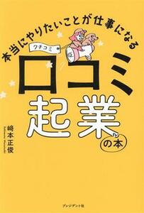 口コミ起業の本 本当にやりたいことが仕事になる／崎本正俊(著者)