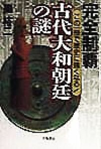 完全制覇　古代大和朝延の謎 この一冊で歴史に強くなる！／関裕二(著者)