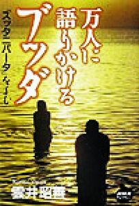 万人に語りかけるブッダ 「スッタニパータ」をよむ ＮＨＫライブラリー／雲井昭善(著者)