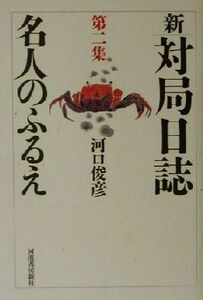 新・対局日誌(第２集) 名人のふるえ／河口俊彦(著者)