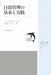 日常管理の基本と実践 日常やるべきことをきっちり実施する ＪＳＱＣ選書２／日本品質管理学会【監修】，久保田洋志【著】