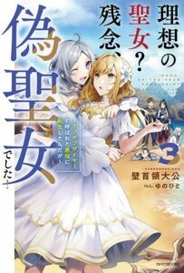 理想の聖女？残念、偽聖女でした！(３) クソオブザイヤーと呼ばれた悪役に転生したんだが カドカワＢＯＯＫＳ／壁首領大公(著者),ゆのひと(