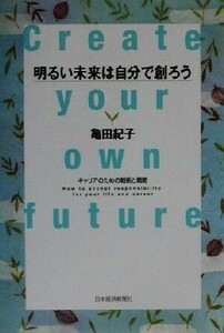 明るい未来は自分で創ろう キャリアのための戦術と戦略／亀田紀子(著者)