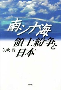 南シナ海領土紛争と日本／矢吹晋(著者)