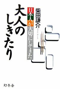 日本人が大切にしてきた大人のしきたり／柴田謙介【著】