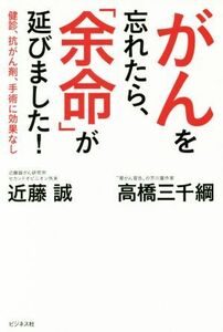 がんを忘れたら、「余命」が延びました！ 検診、抗がん剤、手術に効果なし／近藤誠(著者),高橋三千綱(著者)