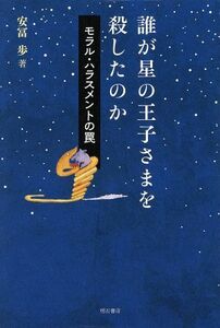 誰が星の王子さまを殺したのか　モラル・ハラスメントの罠／安冨歩(著者)