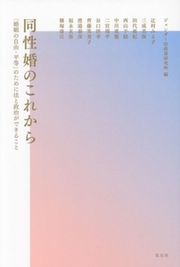 同性婚のこれから 「婚姻の自由・平等」のために法と政治ができること／ジェンダー法政策研究所(編者)