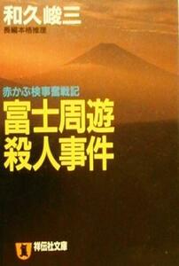 富士周遊殺人事件 赤かぶ検事奮戦記 祥伝社文庫／和久峻三(著者)