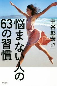 悩まない人の６３の習慣／中谷彰宏(著者)