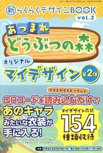 あつまれどうぶつの森　オリジナルマイデザイン　第２弾 新らくらくデザインＢＯＯＫ　ｖｏｌ．２ 三才ムック／三才ブックス(編者)