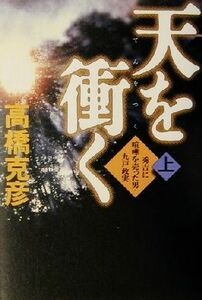 天を衝く(上) 秀吉に喧嘩を売った男・九戸政実／高橋克彦(著者)