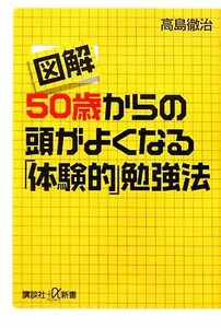 図解　５０歳からの頭がよくなる「体験的」勉強法 講談社＋α新書／高島徹治【著】