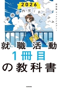 就職活動１冊目の教科書(２０２６) 「納得の内定」をめざす／就活塾キャリアアカデミー(著者)