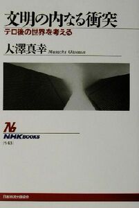 文明の内なる衝突 テロ後の世界を考える ＮＨＫブックス９４３／大澤真幸(著者)