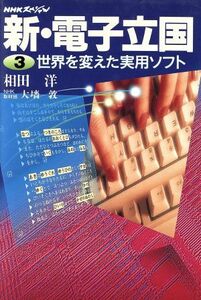 ＮＨＫスペシャル　新・電子立国(３) 世界を変えた実用ソフト／相田洋(著者),大墻敦(著者)