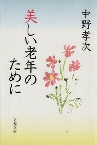 美しい老年のために 文春文庫／中野孝次(著者)