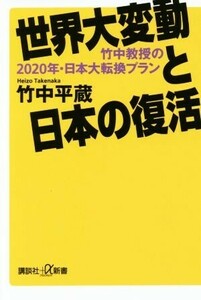 世界大変動と日本の復活 竹中教授の２０２０年・日本大転換プラン 講談社＋α新書／竹中平蔵(著者)