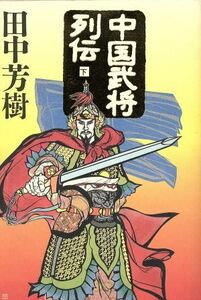 中国武将列伝(下)／田中芳樹(著者)