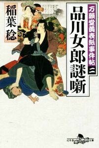 品川女郎謎噺 万願堂黄表紙事件帖　二 幻冬舎時代小説文庫／稲葉稔(著者)