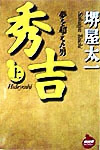 秀吉(上) 夢を超えた男 ＮＨＫライブラリー／堺屋太一(著者)