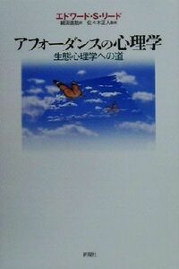 アフォーダンスの心理学 生態心理学への道／エドワード・Ｓ．リード(著者),細田直哉(訳者),佐々木正人