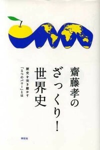 齋藤孝のざっくり！世界史 歴史を突き動かす「５つのパワー」とは／齋藤孝(著者)