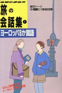 .. conversation compilation (1) Europe 6. national language Chikyuu No Arukikata | Chikyuu No Arukikata editing .[ compilation ]