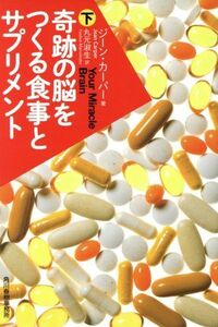 奇跡の脳をつくる食事とサプリメント(下) ハルキ文庫／ジーン・カーパー(著者),丸元淑生(訳者)