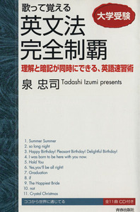 大学受験　歌って覚える　英文法完全制覇／泉忠司(著者)