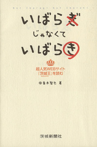 いばらぎじゃなくていばらき 超人気ＷＥＢサイト「茨城王」を読む／青木智也(著者)