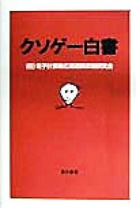 クソゲー白書／電子計算機応用遊興柔物研究会(著者)