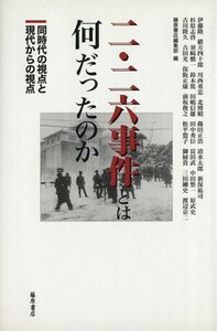 二・二六事件とは何だったのか　同時代の視点と現代からの視点／伊藤隆(著者),藤原書店(著者)